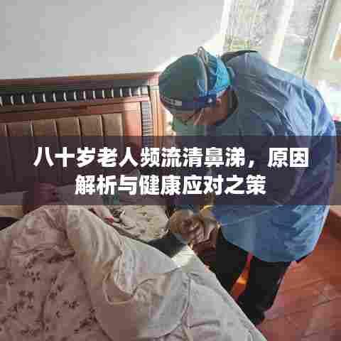 八十岁老人频流清鼻涕,原因解析与健康应对之策
