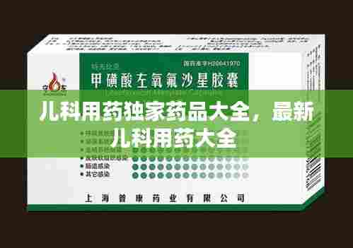 儿科用药独家药品大全,最新儿科用药大全