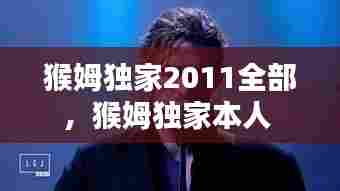 猴姆独家2011全部,猴姆独家本人