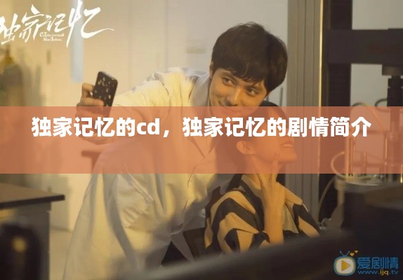 独家记忆的cd,独家记忆的剧情简介