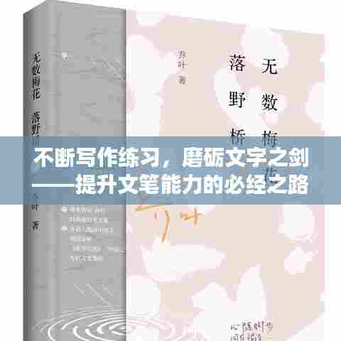 不断写作练习，磨砺文字之剑——提升文笔能力的必经之路