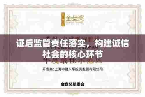 证后监管责任落实，构建诚信社会的核心环节