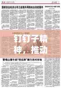 钉钉子精神，推动事业发展的不竭动力源泉