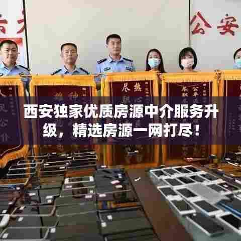 西安独家优质房源中介服务升级，精选房源一网打尽！