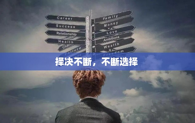 择决不断,不断选择