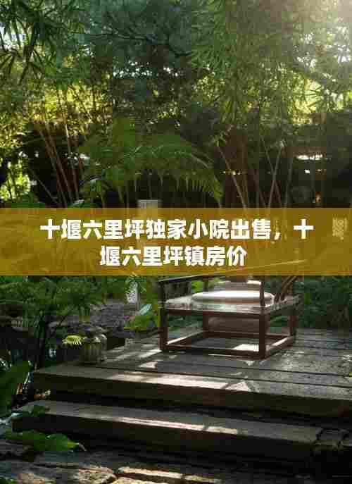 十堰六里坪独家小院出售，十堰六里坪镇房价 