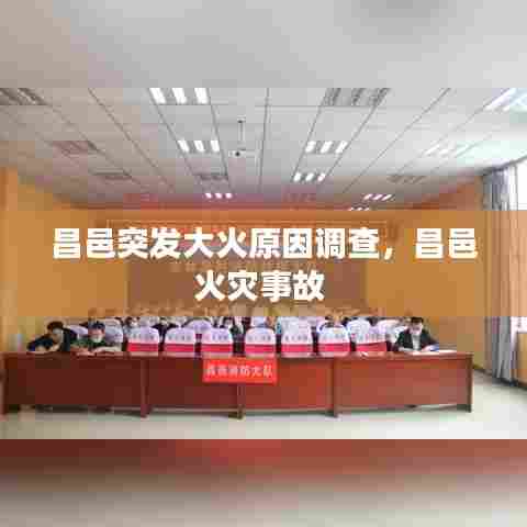 昌邑突发大火原因调查，昌邑火灾事故 