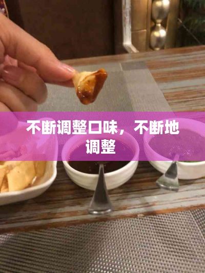 不断调整口味，不断地调整 