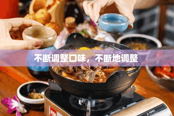 不断调整口味,不断地调整