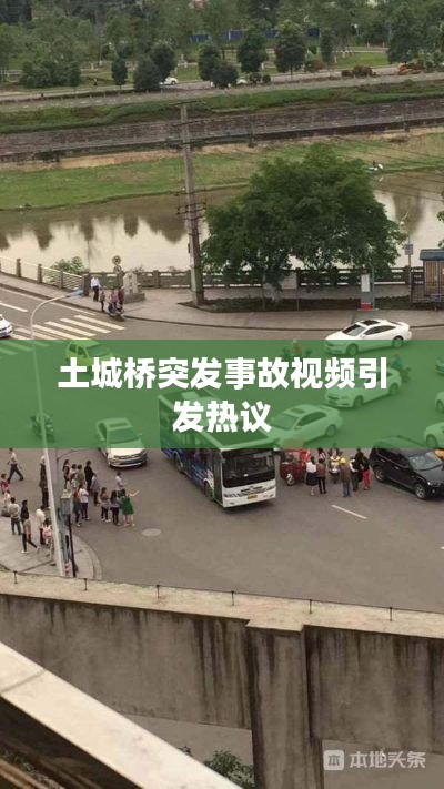 土城桥突发事故视频引发热议