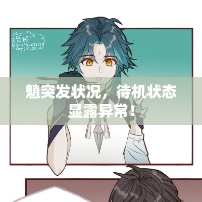 魈突发状况，待机状态显露异常！
