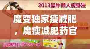 魔变独家瘦减肥,魔瘦减肥药官网