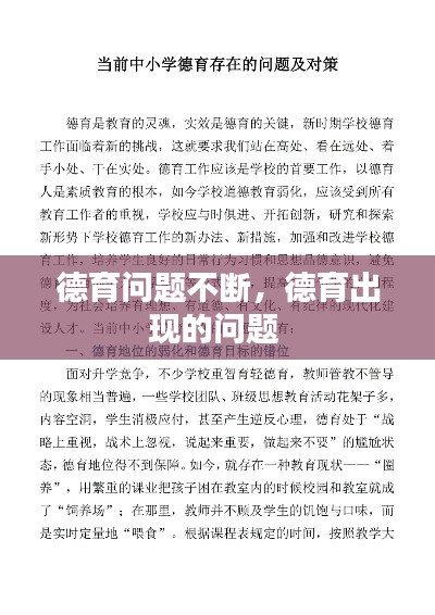 德育问题不断,德育出现的问题