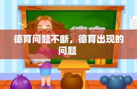 德育问题不断,德育出现的问题