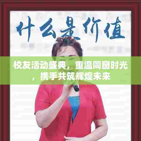 校友活动盛典，重温同窗时光，携手共筑辉煌未来