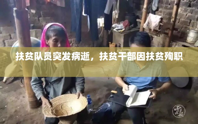 扶贫队员突发病逝，扶贫干部因扶贫殉职 