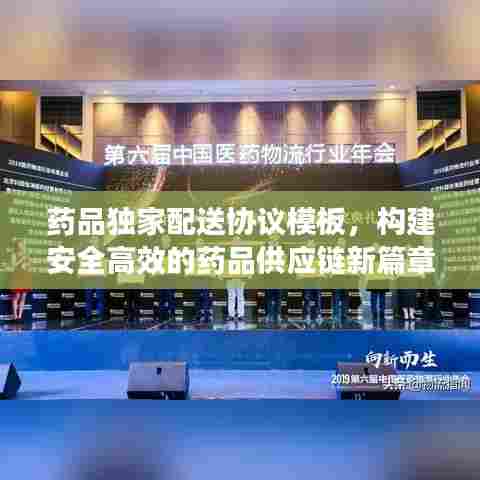 药品独家配送协议模板,构建安全高效的药品供应链新篇章