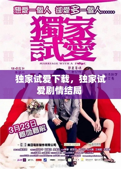 独家试爱下载，独家试爱剧情结局 