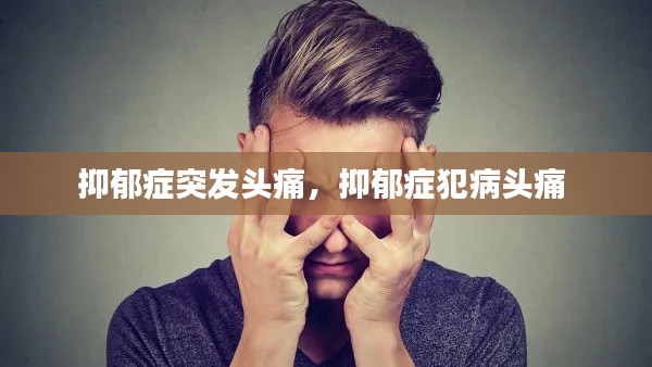 抑郁症突发头痛,抑郁症犯病头痛