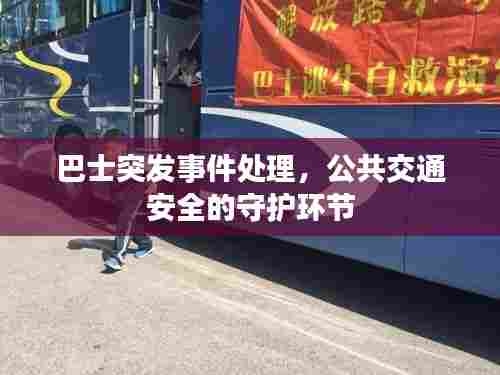 巴士突发事件处理，公共交通安全的守护环节