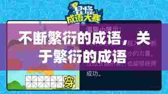 不断繁衍的成语,关于繁衍的成语