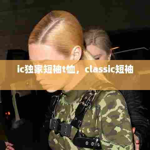ic独家短袖t恤,classic短袖