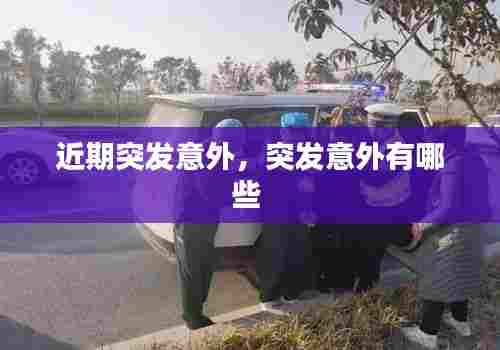 近期突发意外,突发意外有哪些