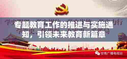 专题教育工作的推进与实施通知，引领未来教育新篇章
