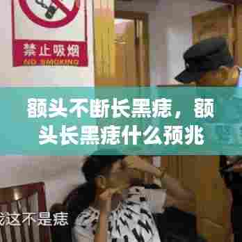 额头不断长黑痣,额头长黑痣什么预兆