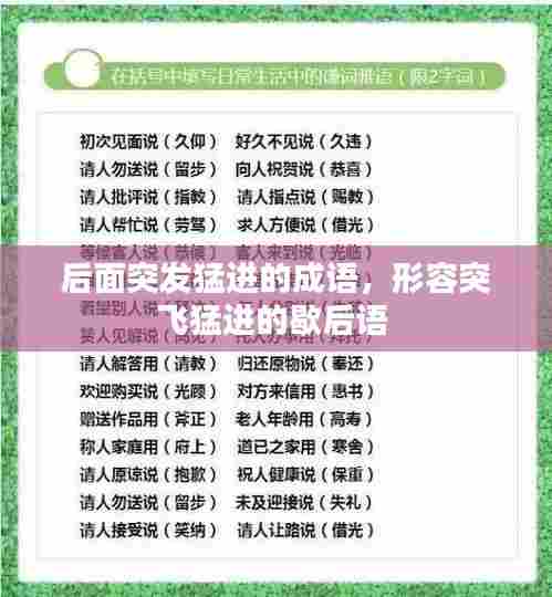 后面突发猛进的成语,形容突飞猛进的歇后语