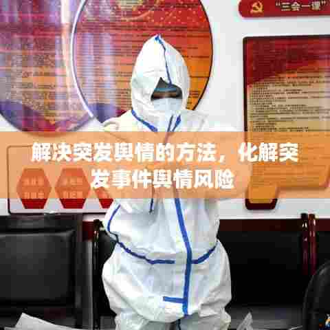 解决突发舆情的方法，化解突发事件舆情风险 