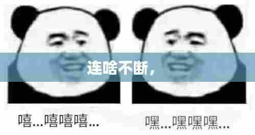 连啥不断,