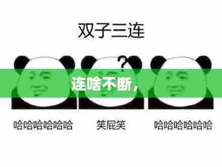 连啥不断,