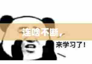 连啥不断,