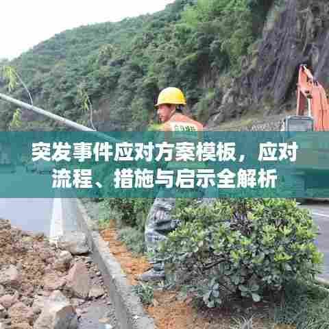 突发事件应对方案模板,应对流程、措施与启示全解析