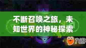 不断召唤之旅，未知世界的神秘探索