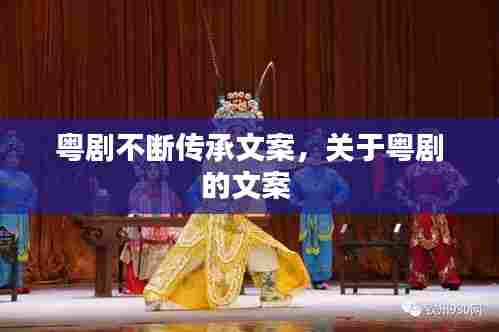 粤剧不断传承文案,关于粤剧的文案