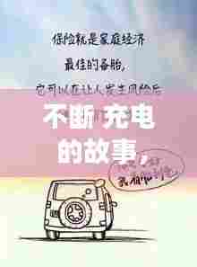不断 充电 的故事，不断充电文案 