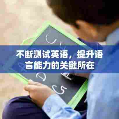 不断测试英语,提升语言能力的关键所在