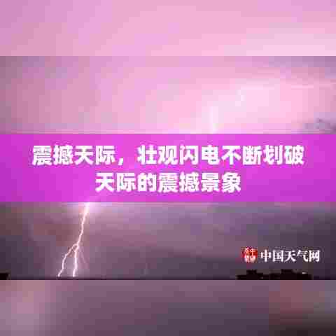震撼天际，壮观闪电不断划破天际的震撼景象