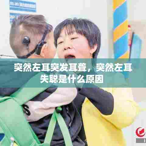 突然左耳突发耳聋,突然左耳失聪是什么原因