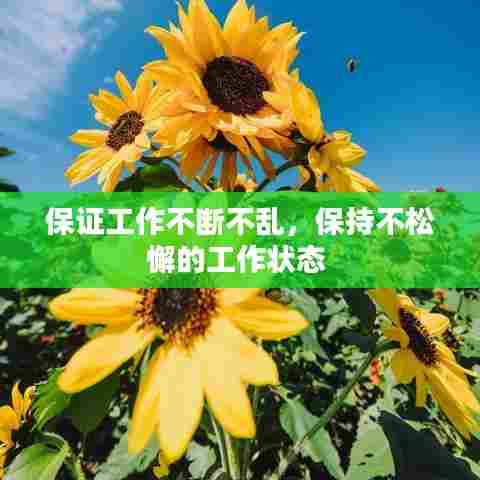 保证工作不断不乱，保持不松懈的工作状态 