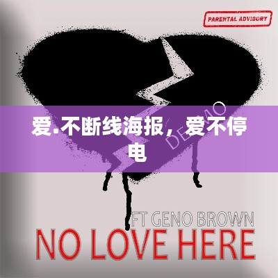 爱.不断线海报,爱不停电