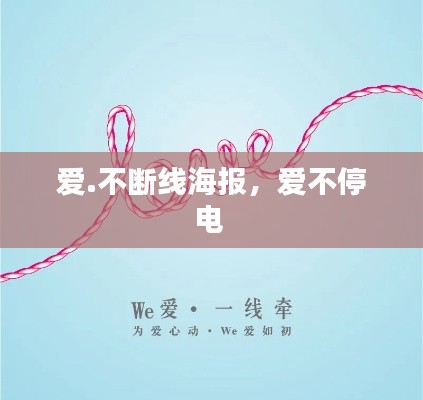 爱.不断线海报,爱不停电