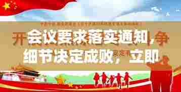 会议要求落实通知,细节决定成败,立即行动!