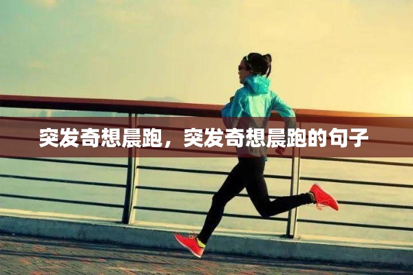 突发奇想晨跑,突发奇想晨跑的句子