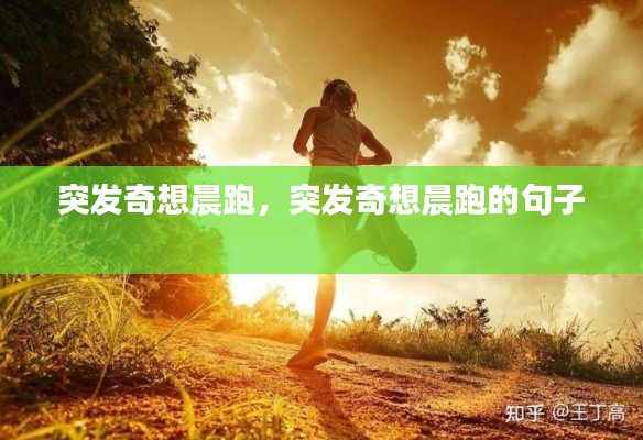 突发奇想晨跑,突发奇想晨跑的句子