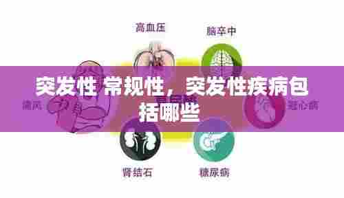 突发性 常规性,突发性疾病包括哪些