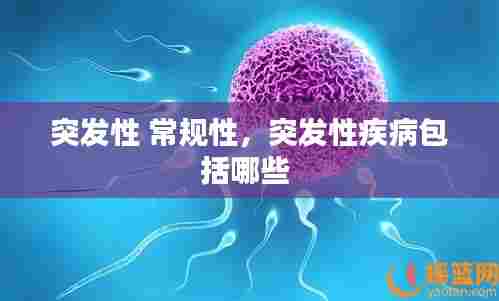 突发性 常规性,突发性疾病包括哪些