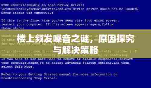 楼上频发噪音之谜,原因探究与解决策略